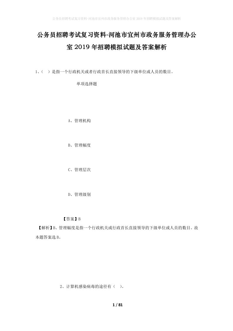 公务员招聘考试复习资料-河池市宜州市政务服务管理办公室2019年招聘模拟试题及答案解析