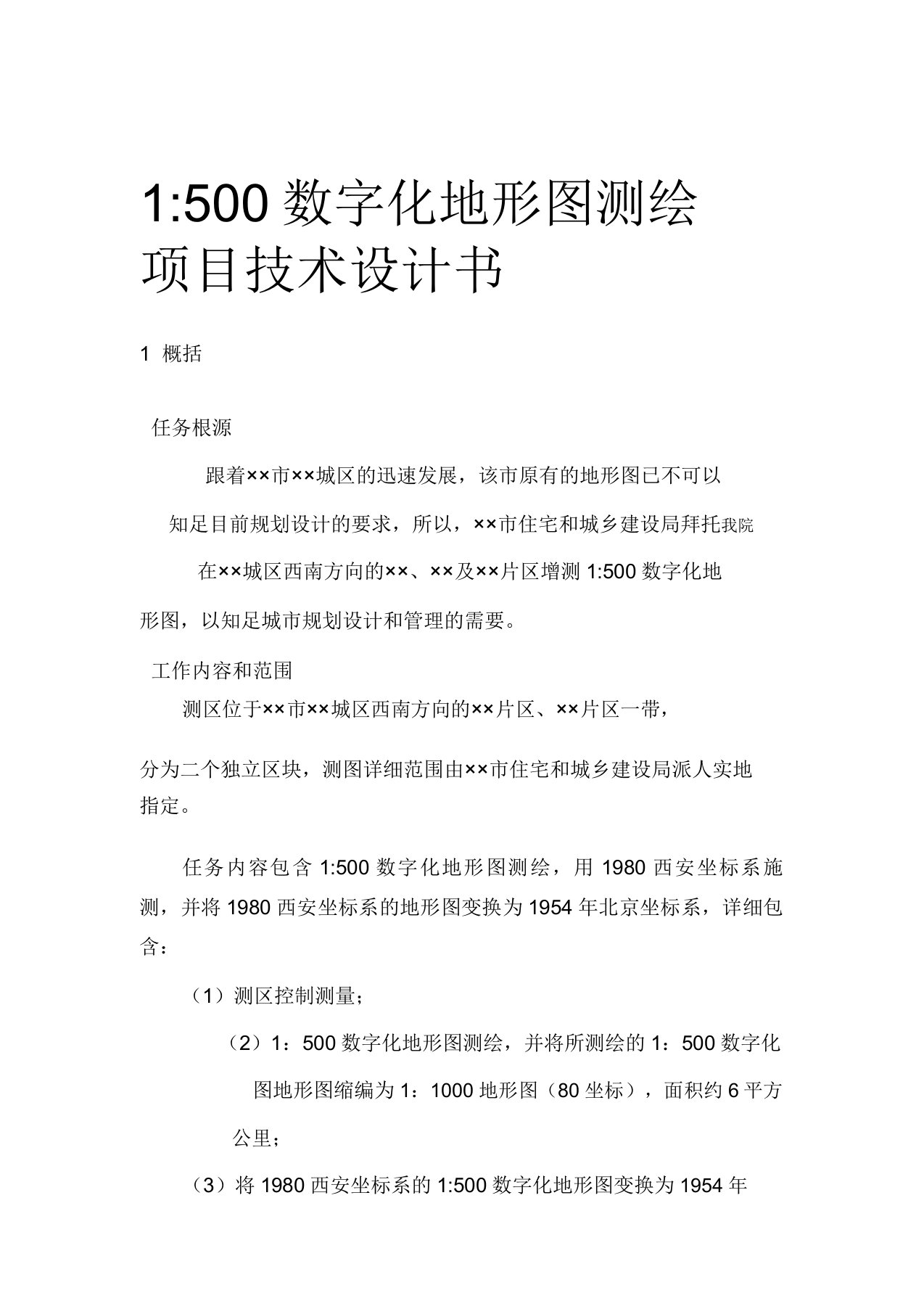 1500数字化地形图测绘项目技术设计书