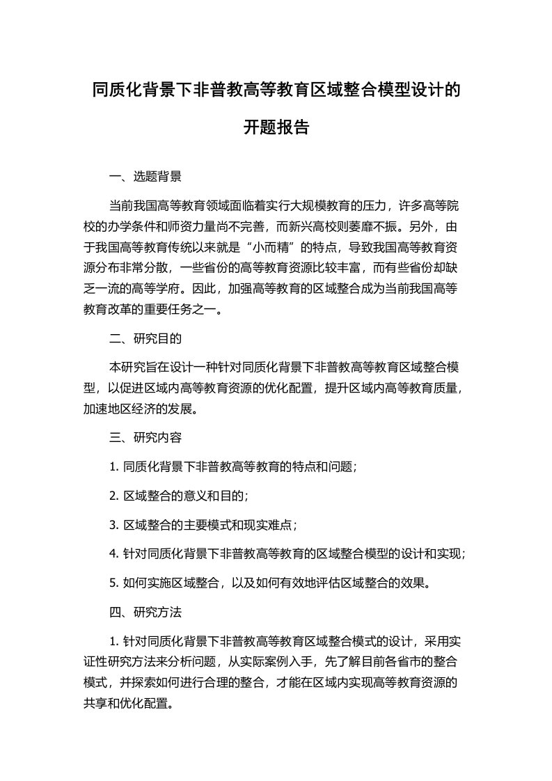 同质化背景下非普教高等教育区域整合模型设计的开题报告