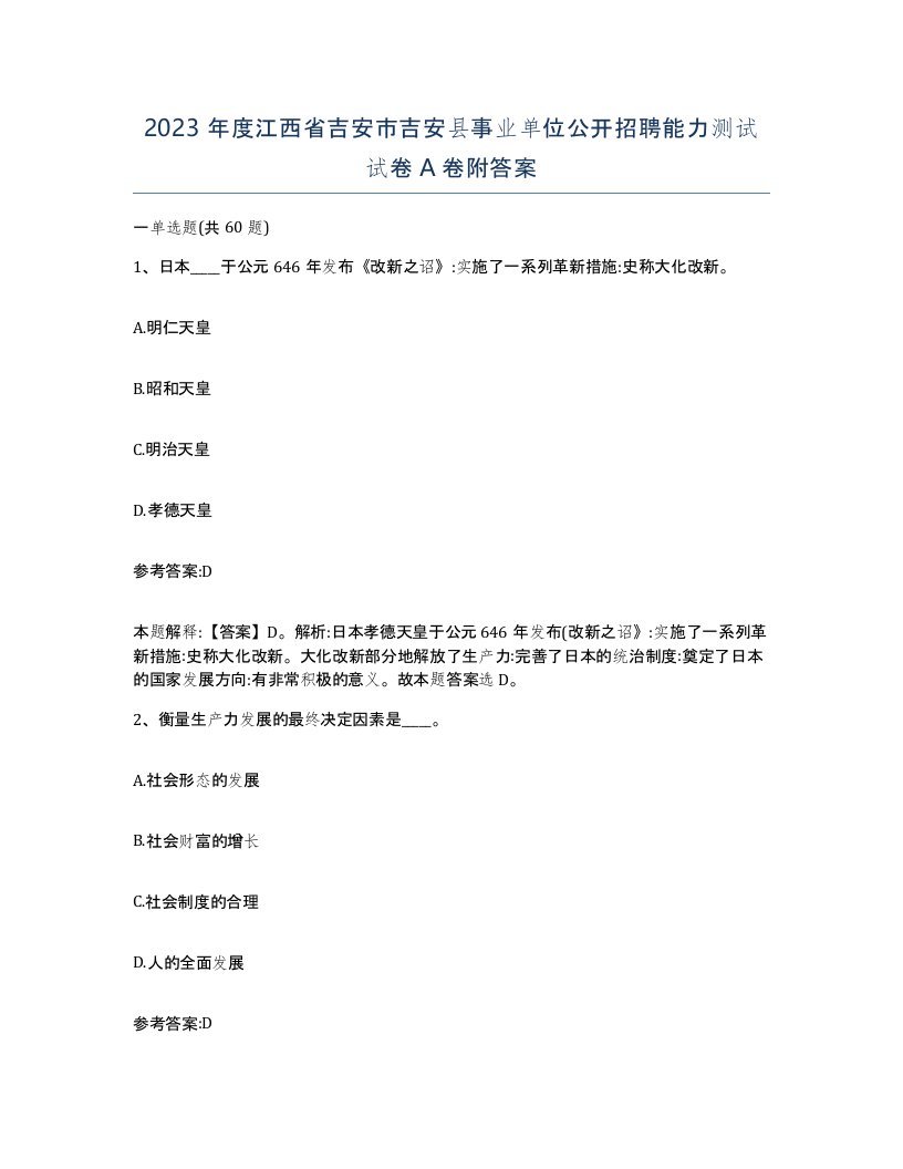 2023年度江西省吉安市吉安县事业单位公开招聘能力测试试卷A卷附答案