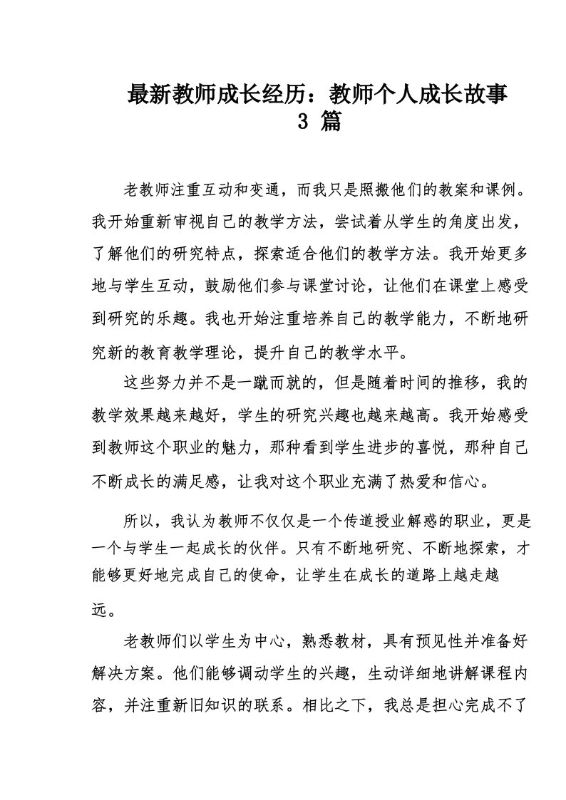 最新教师成长经历_教师个人成长故事3篇