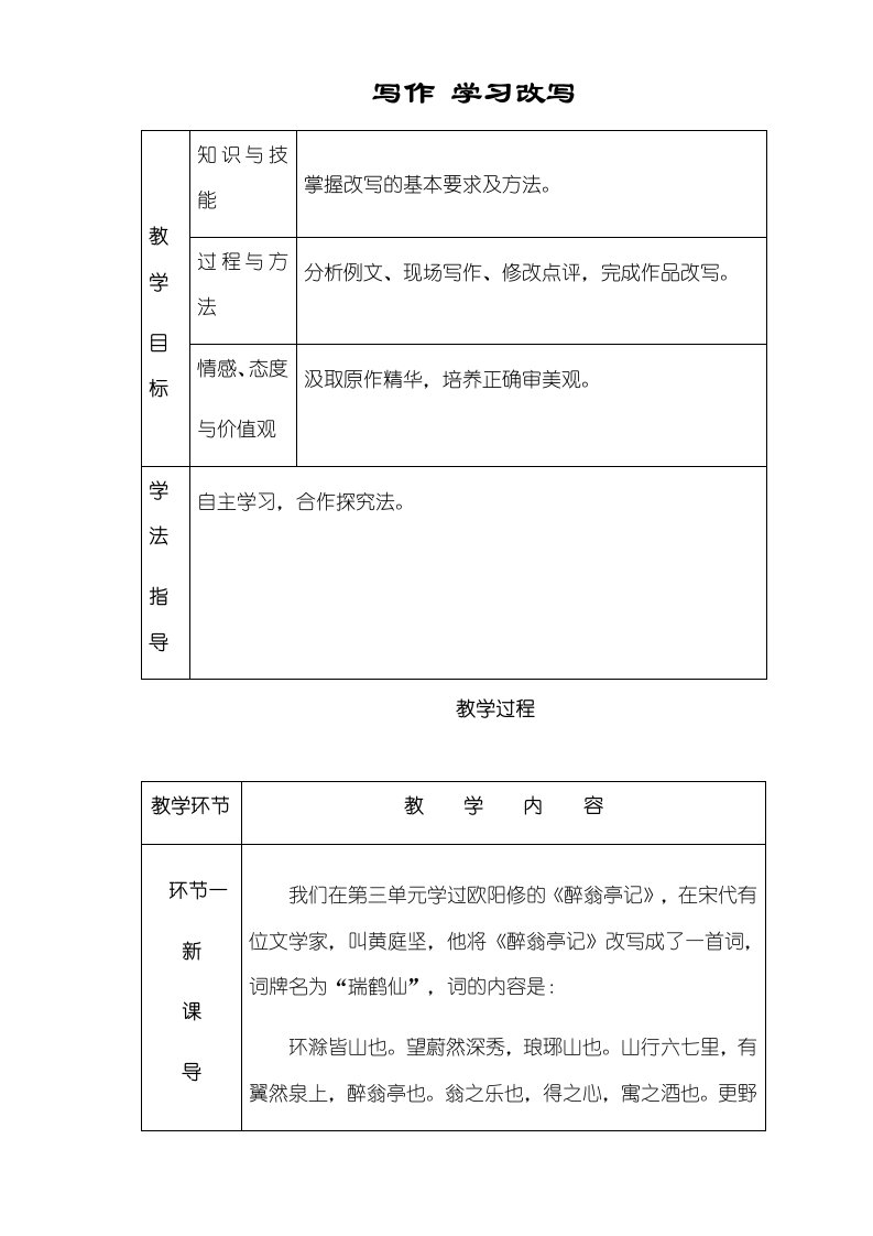 人教部编版九年级语文上册教案：第六单元写作学习改写