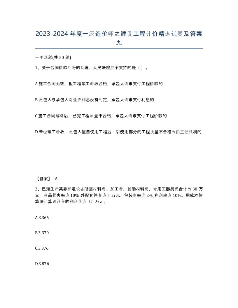 20232024年度一级造价师之建设工程计价试题及答案九