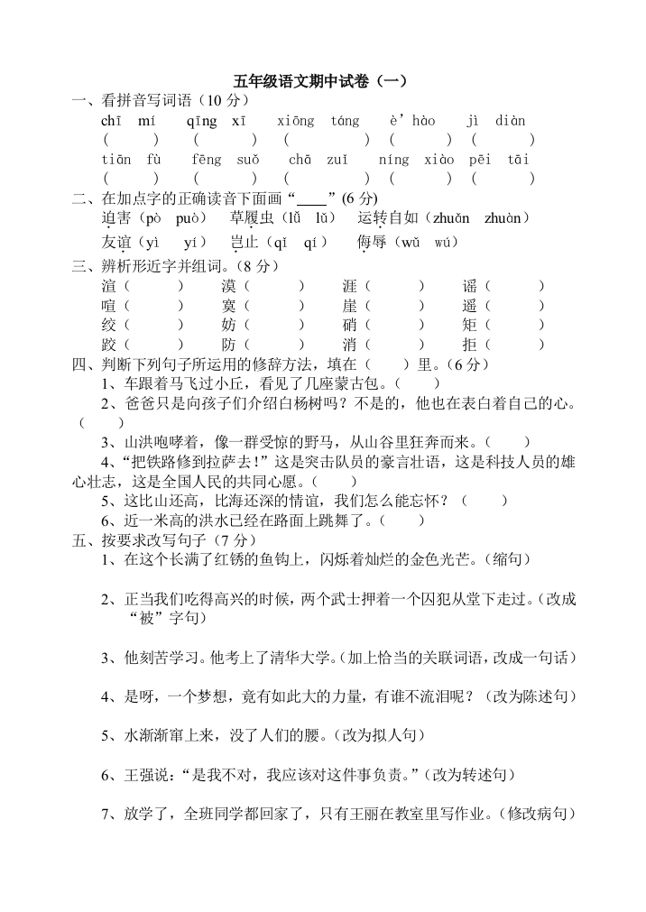 五年级语文下册期中试卷1