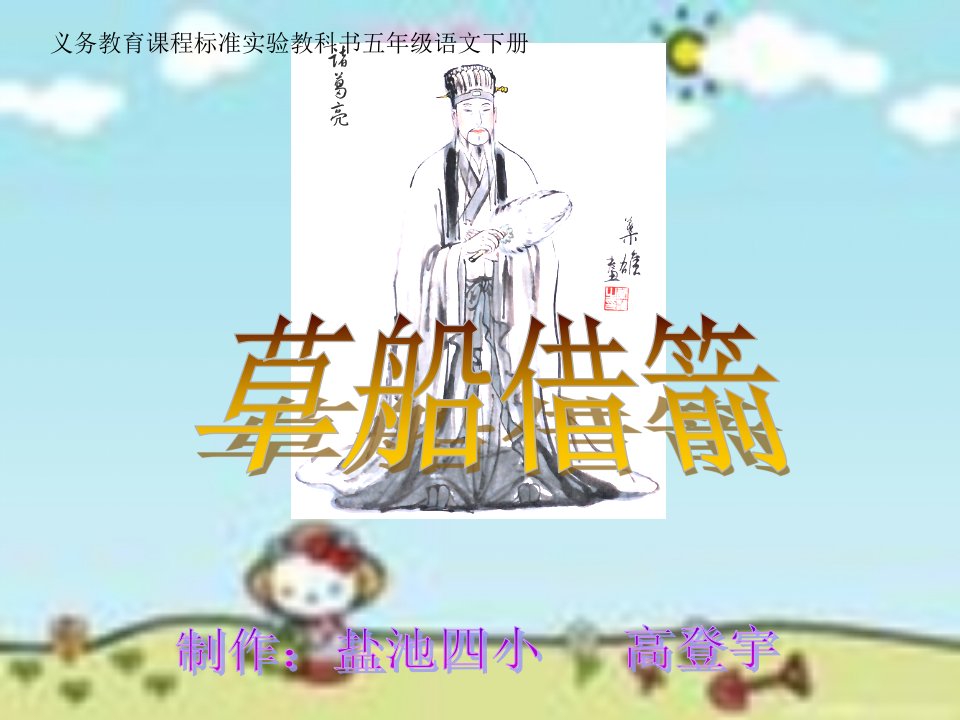 《草船借箭》说课演示文稿