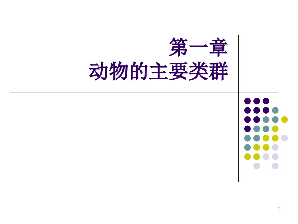 人教版初中生物八年级上册第一章知识点课件