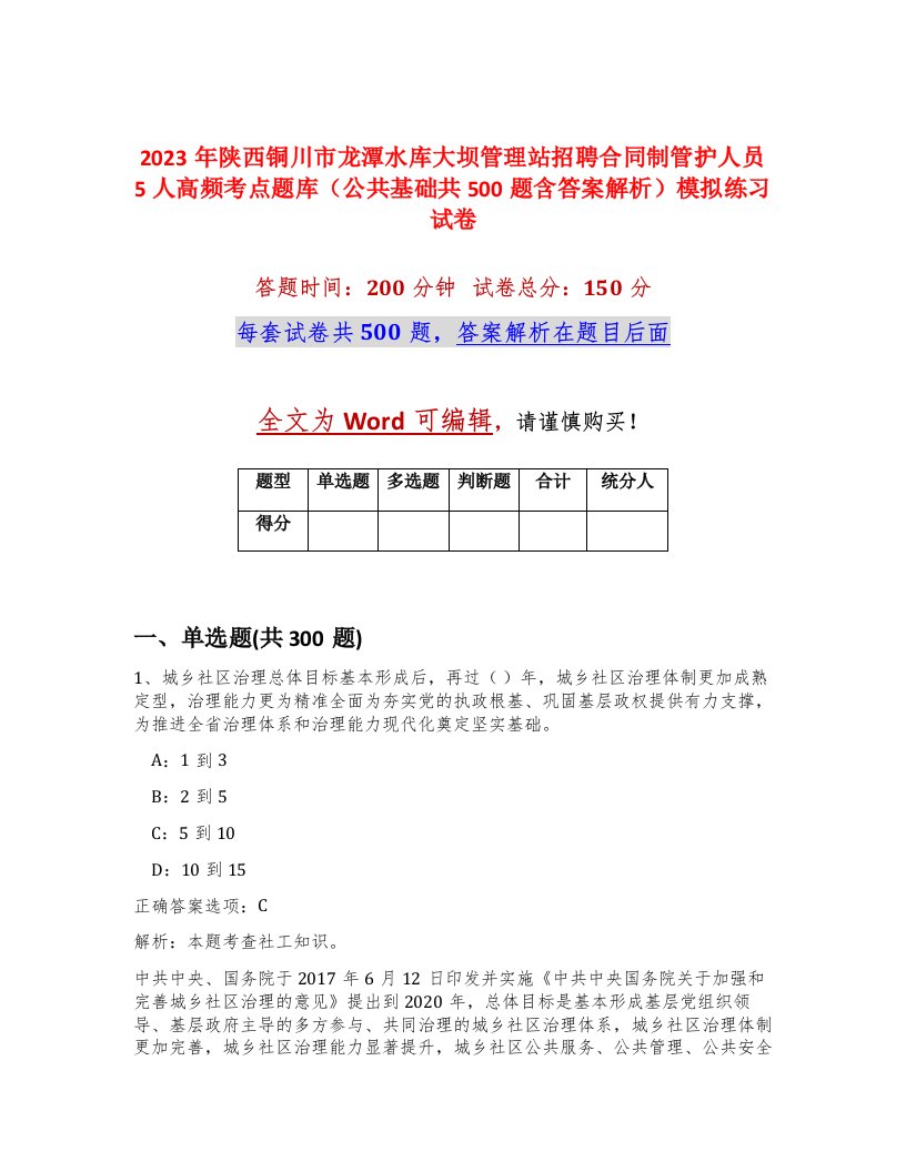 2023年陕西铜川市龙潭水库大坝管理站招聘合同制管护人员5人高频考点题库公共基础共500题含答案解析模拟练习试卷