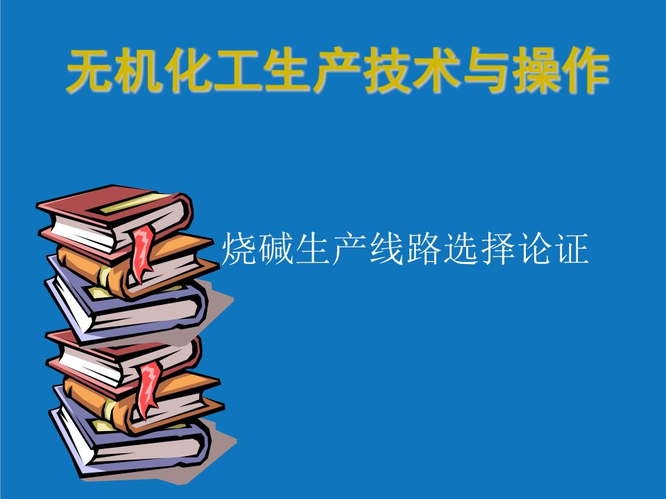 能源化工-无机化工生产技术与操作烧碱生产线路选择论证