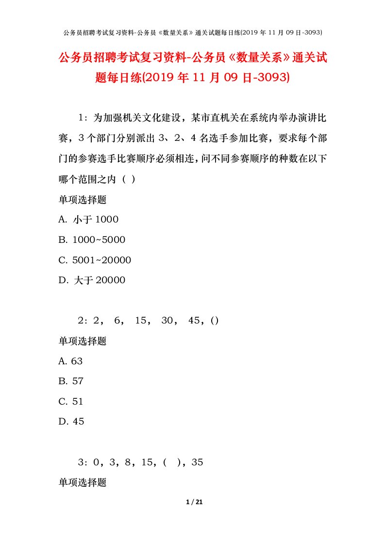 公务员招聘考试复习资料-公务员数量关系通关试题每日练2019年11月09日-3093