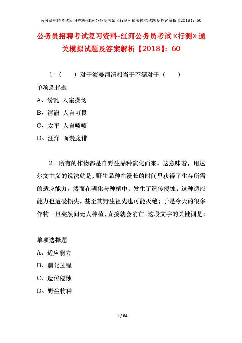 公务员招聘考试复习资料-红河公务员考试行测通关模拟试题及答案解析201860_1