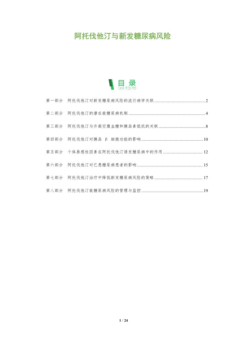 阿托伐他汀与新发糖尿病风险