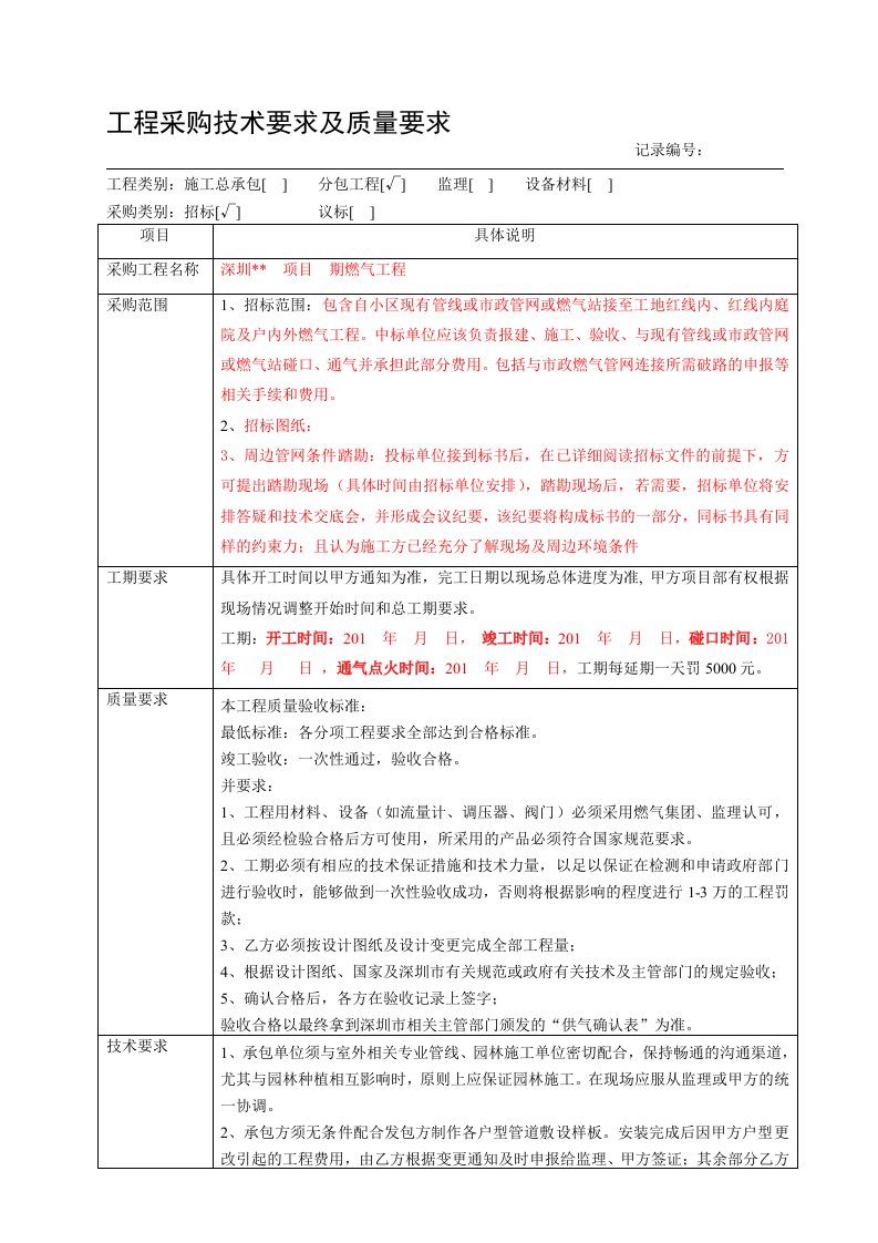 燃气工程采购技术要求及质量要求