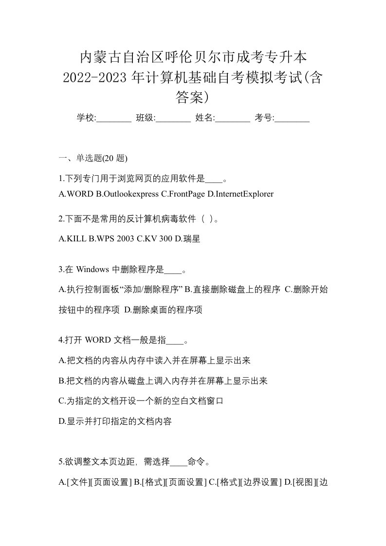 内蒙古自治区呼伦贝尔市成考专升本2022-2023年计算机基础自考模拟考试含答案