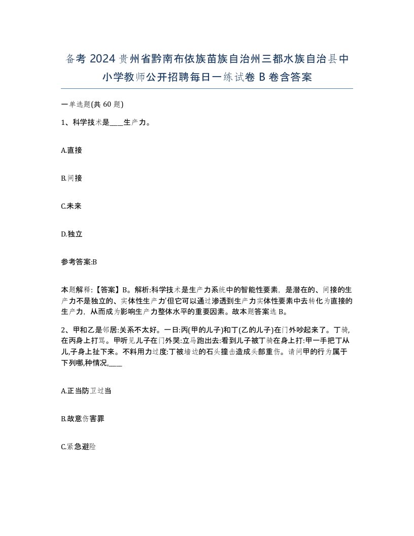 备考2024贵州省黔南布依族苗族自治州三都水族自治县中小学教师公开招聘每日一练试卷B卷含答案