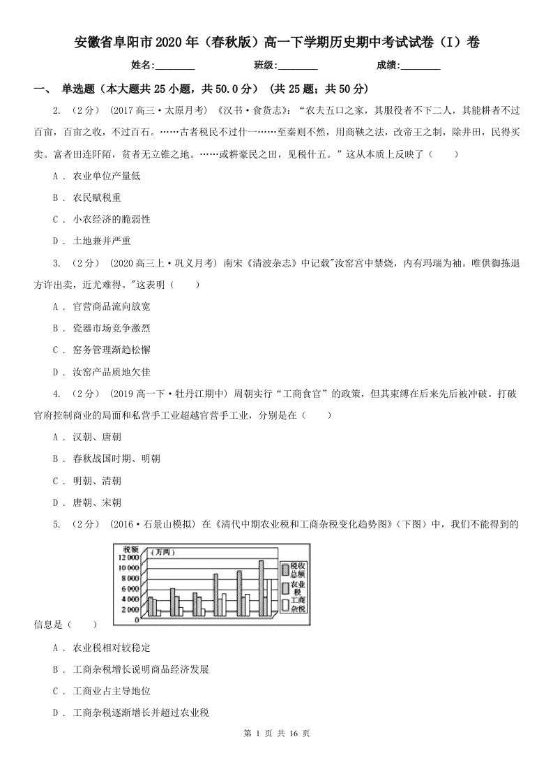 安徽省阜阳市2020年（春秋版）高一下学期历史期中考试试卷（I）卷