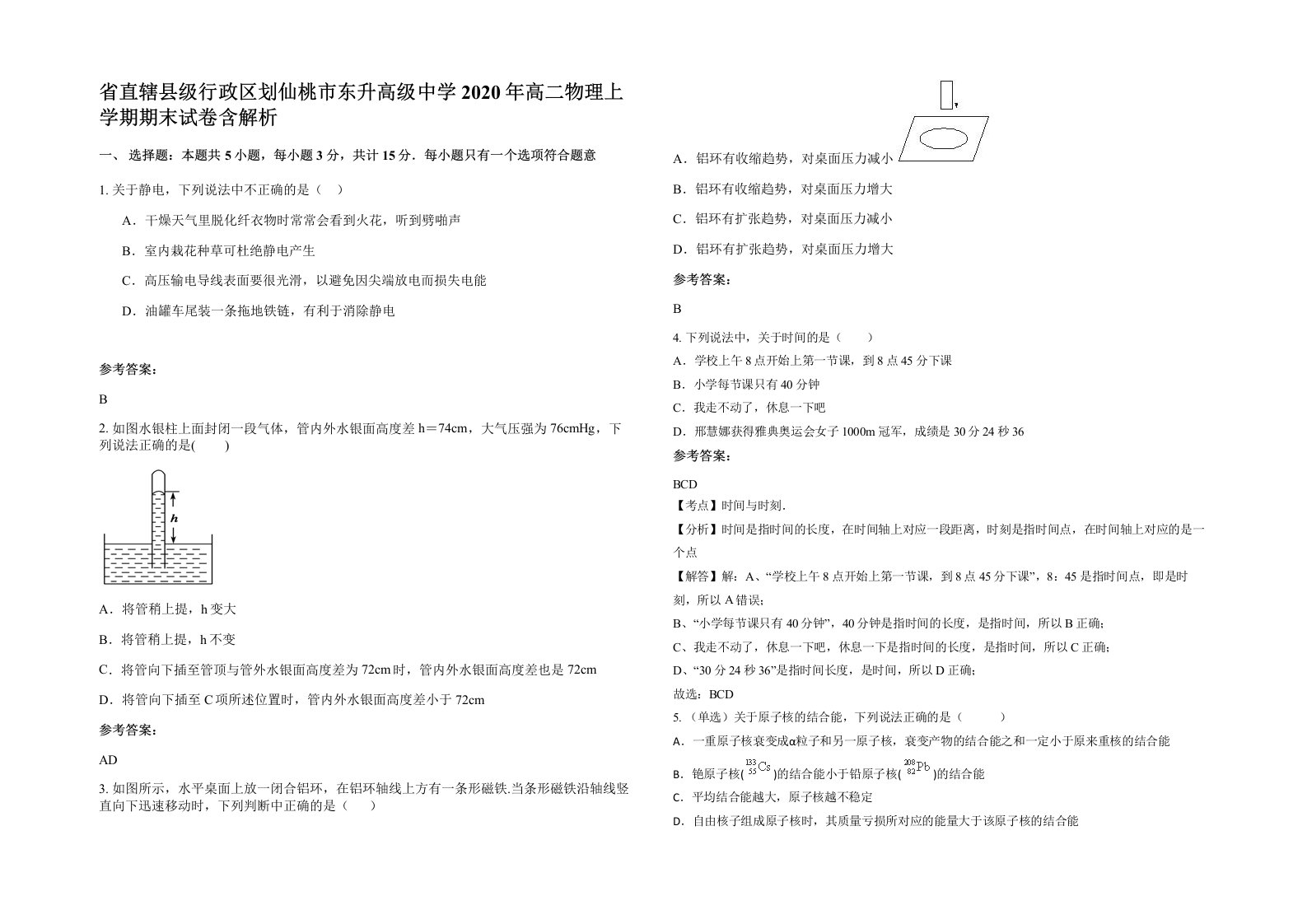 省直辖县级行政区划仙桃市东升高级中学2020年高二物理上学期期末试卷含解析