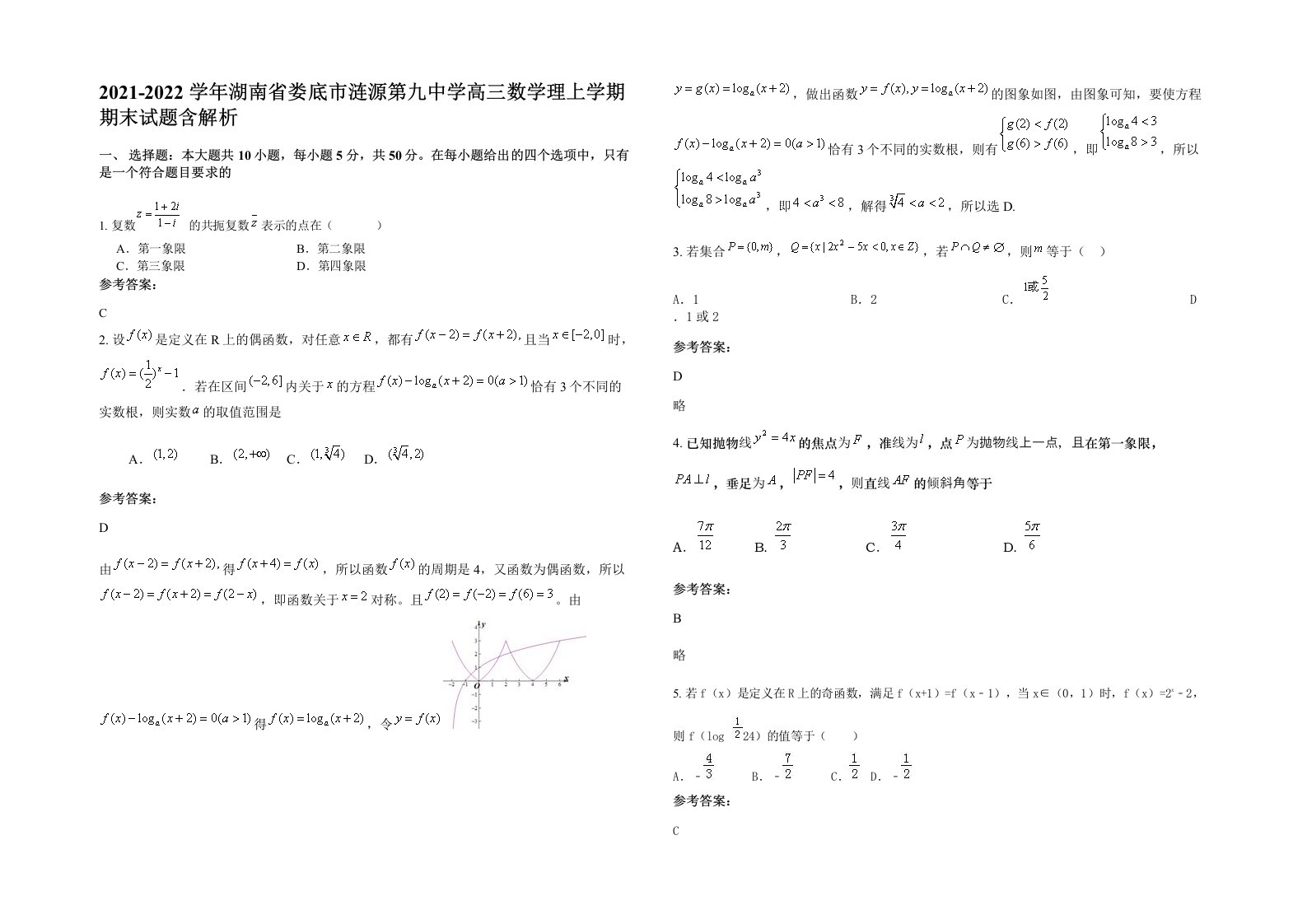 2021-2022学年湖南省娄底市涟源第九中学高三数学理上学期期末试题含解析