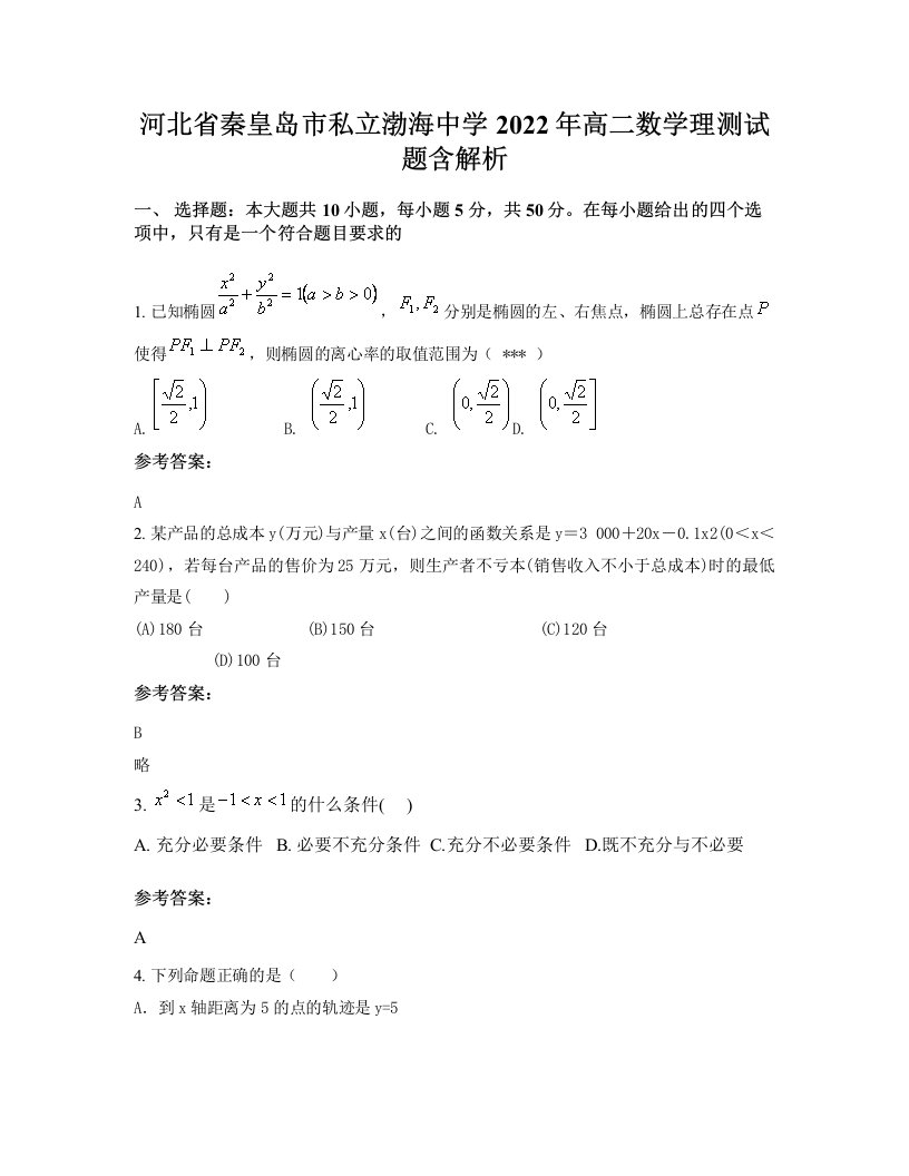 河北省秦皇岛市私立渤海中学2022年高二数学理测试题含解析