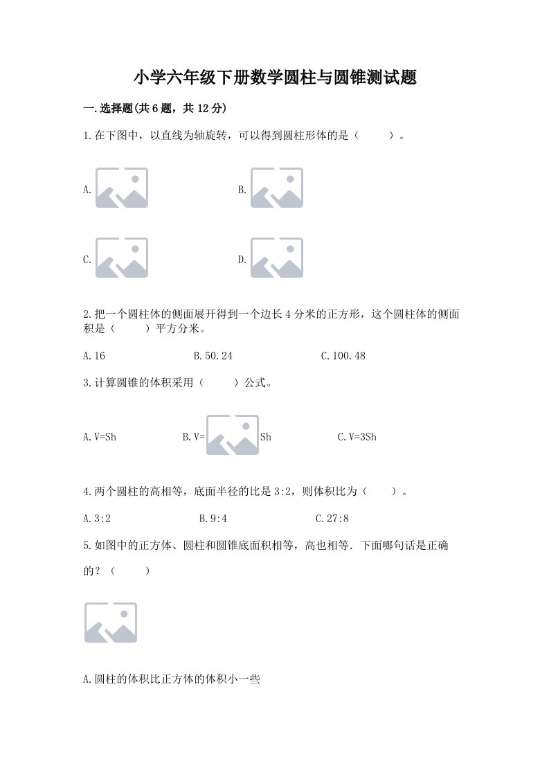 小学六年级下册数学圆柱与圆锥测试题含完整答案（典优）