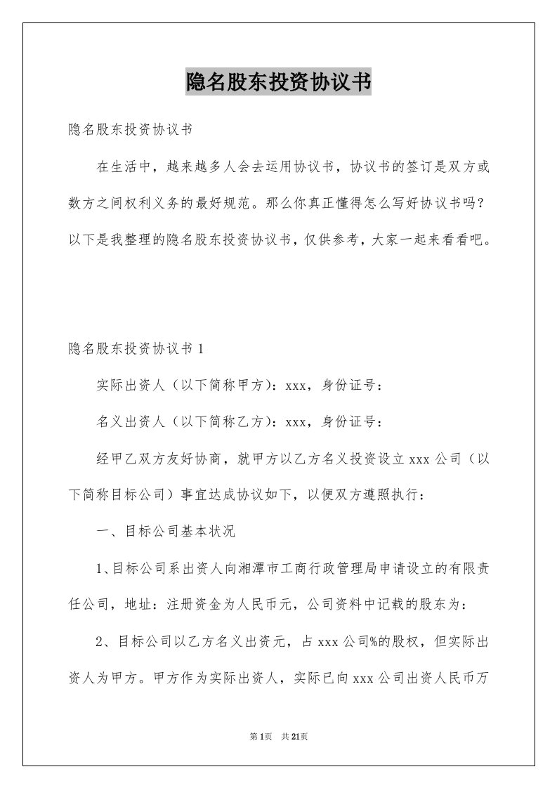 隐名股东投资协议书例文