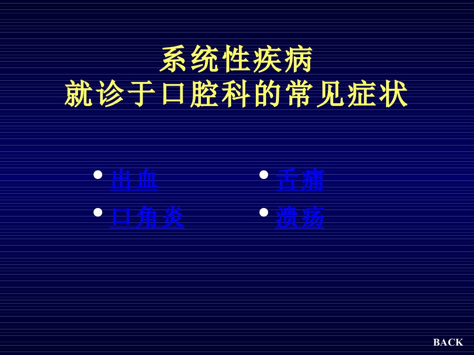 8.1性传播疾病及艾滋病的口腔表征口腔黏膜病学上海交通大学