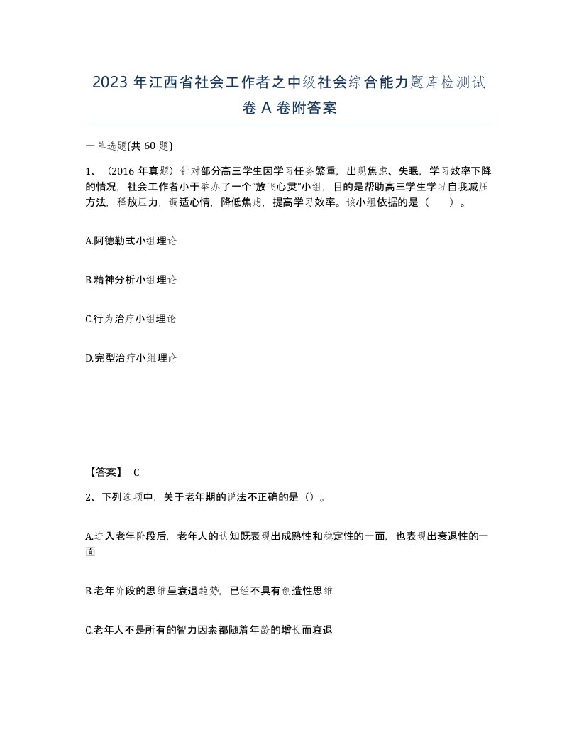 2023年江西省社会工作者之中级社会综合能力题库检测试卷A卷附答案