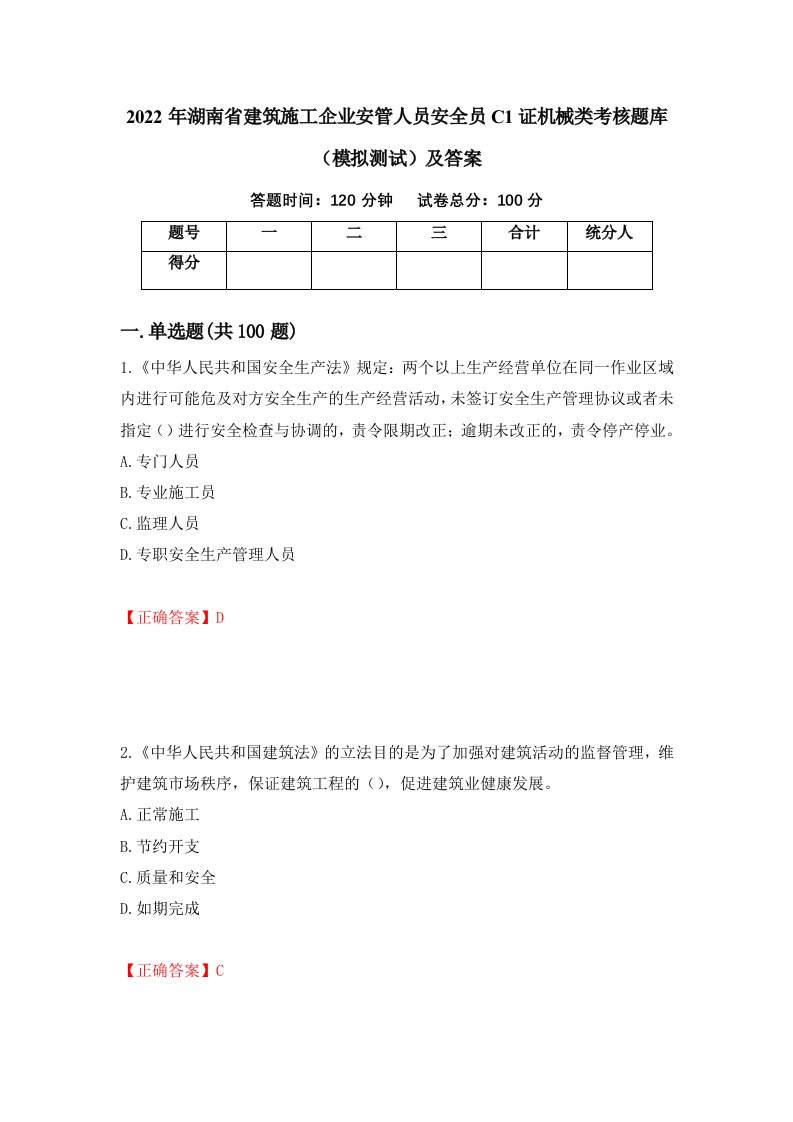 2022年湖南省建筑施工企业安管人员安全员C1证机械类考核题库模拟测试及答案12