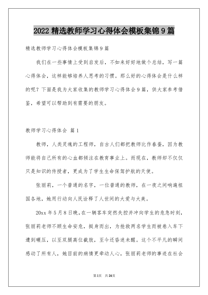 2022精选教师学习心得体会模板集锦9篇