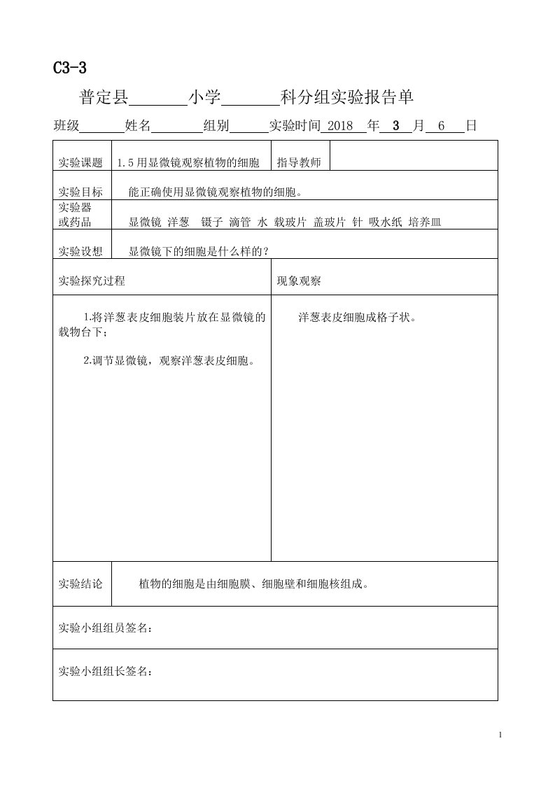 新科教版六年级科学下册实验报告单