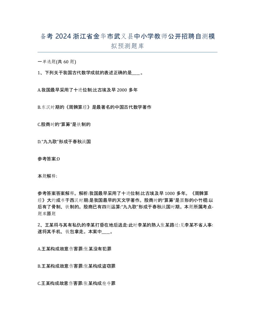 备考2024浙江省金华市武义县中小学教师公开招聘自测模拟预测题库