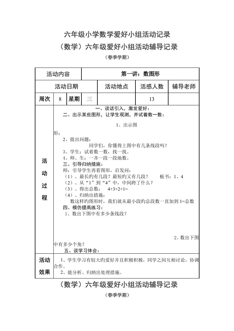 六年级小学数学兴趣小组活动记录