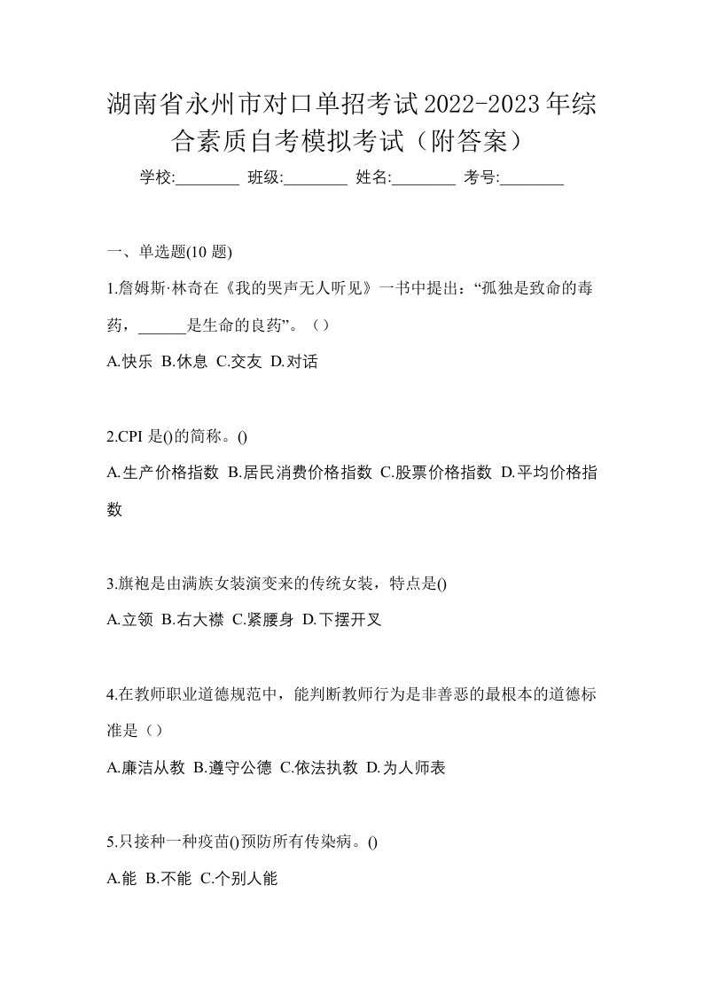 湖南省永州市对口单招考试2022-2023年综合素质自考模拟考试附答案