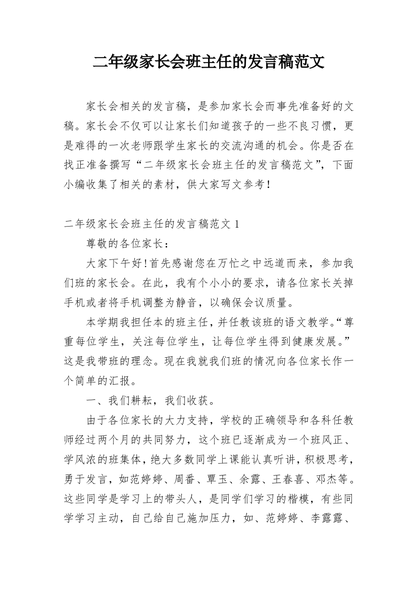 二年级家长会班主任的发言稿范文