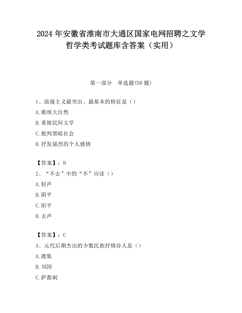 2024年安徽省淮南市大通区国家电网招聘之文学哲学类考试题库含答案（实用）