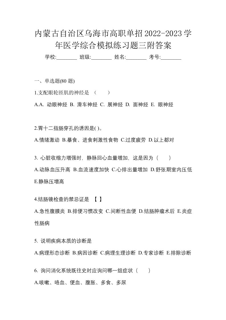 内蒙古自治区乌海市高职单招2022-2023学年医学综合模拟练习题三附答案