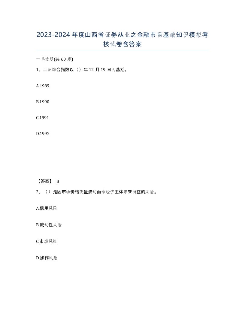 2023-2024年度山西省证券从业之金融市场基础知识模拟考核试卷含答案