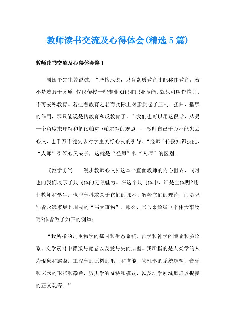 教师读书交流及心得体会(精选5篇)