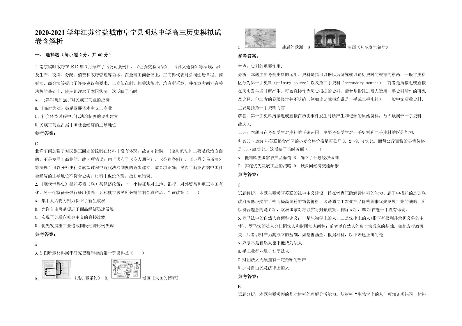 2020-2021学年江苏省盐城市阜宁县明达中学高三历史模拟试卷含解析