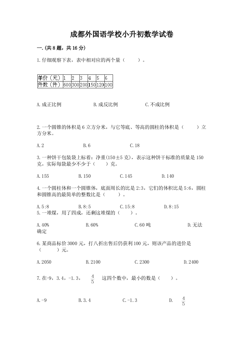 成都外国语学校小升初数学试卷【网校专用】