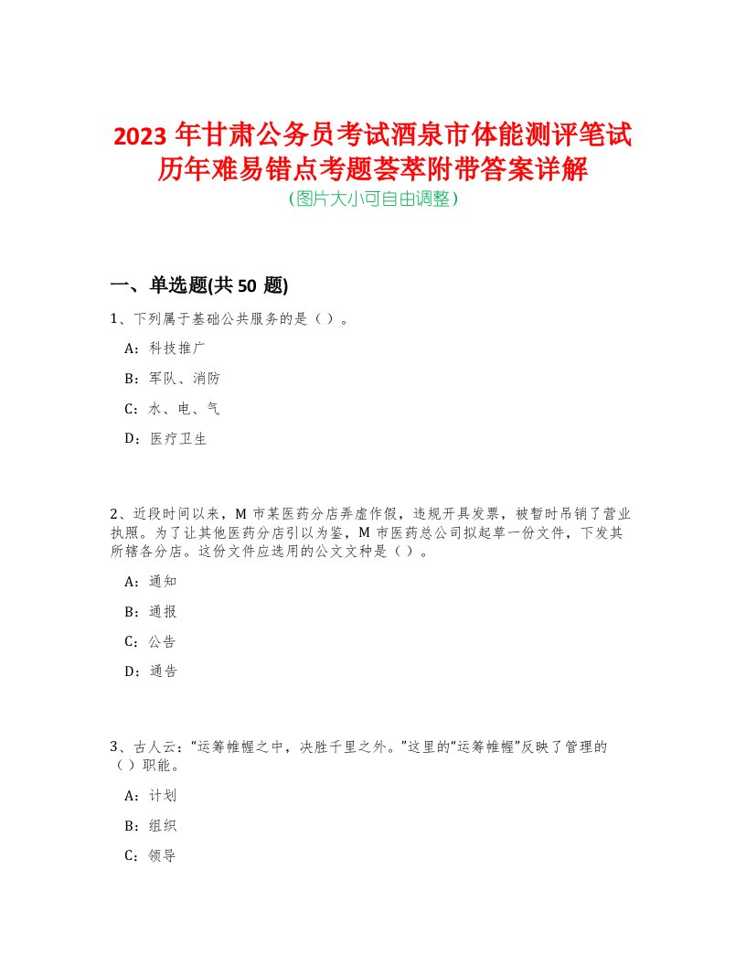 2023年甘肃公务员考试酒泉市体能测评笔试历年难易错点考题荟萃附带答案详解