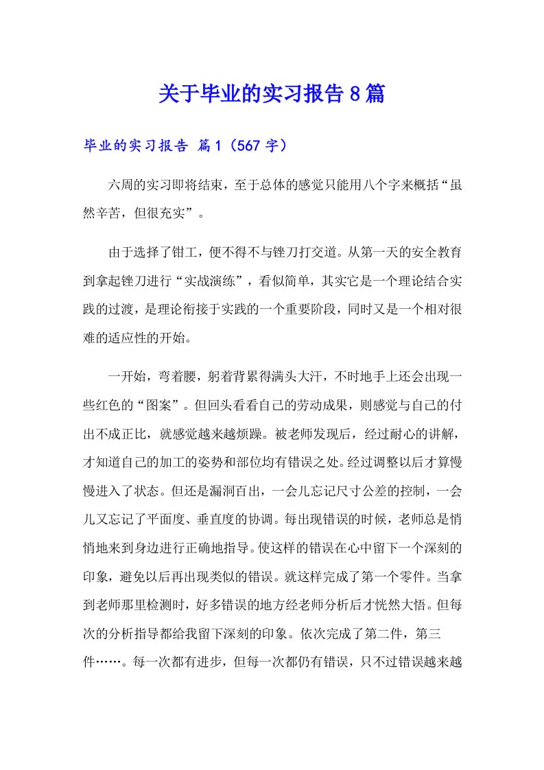 关于毕业的实习报告8篇