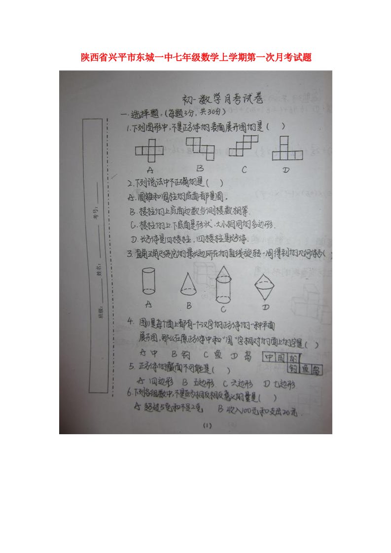 陕西省兴平市东城一中七级数学上学期第一次月考试题（扫描版）