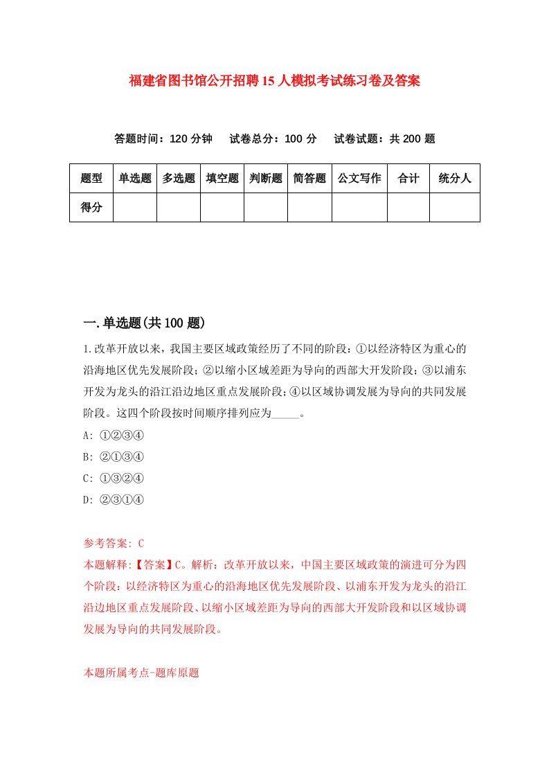 福建省图书馆公开招聘15人模拟考试练习卷及答案第0期