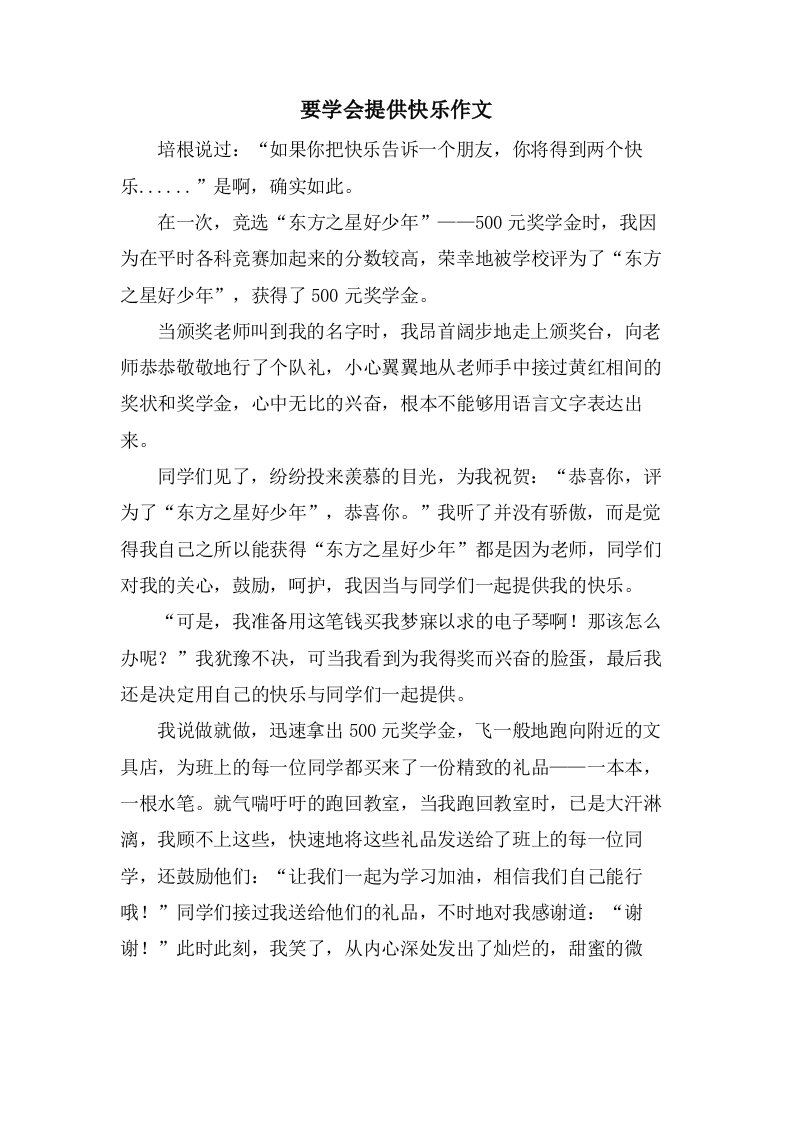 要学会分享快乐作文