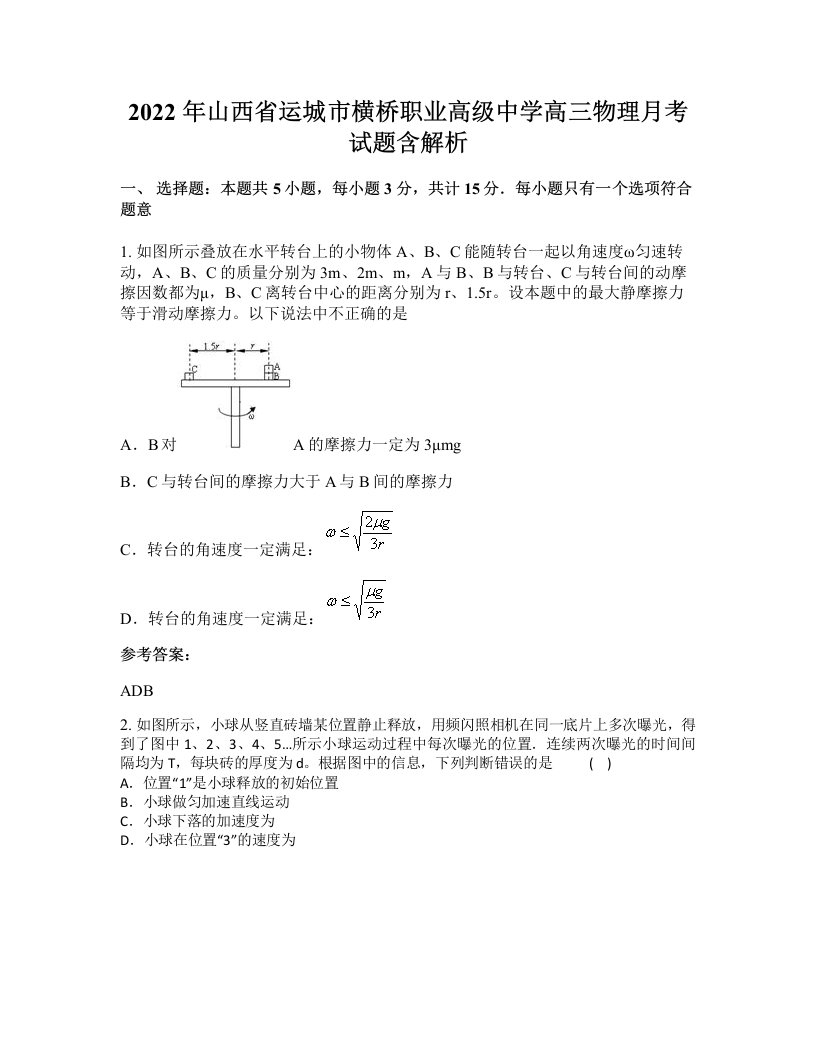 2022年山西省运城市横桥职业高级中学高三物理月考试题含解析