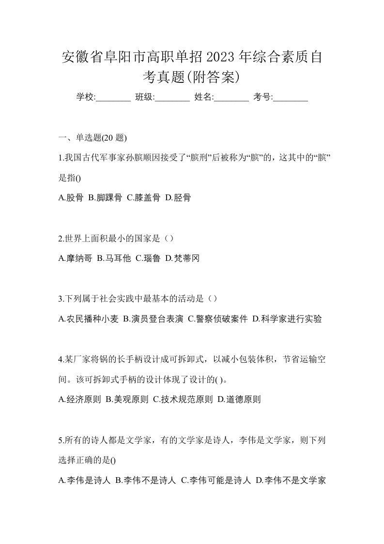 安徽省阜阳市高职单招2023年综合素质自考真题附答案