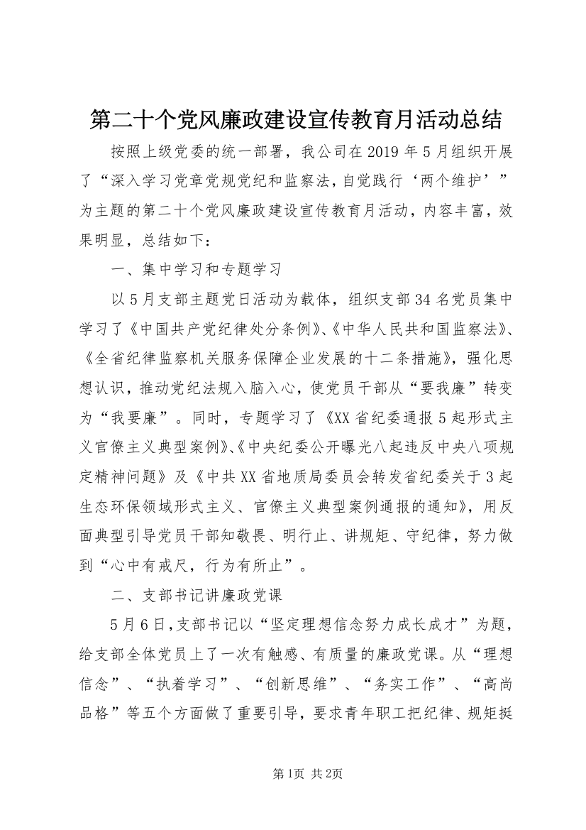 第二十个党风廉政建设宣传教育月活动总结