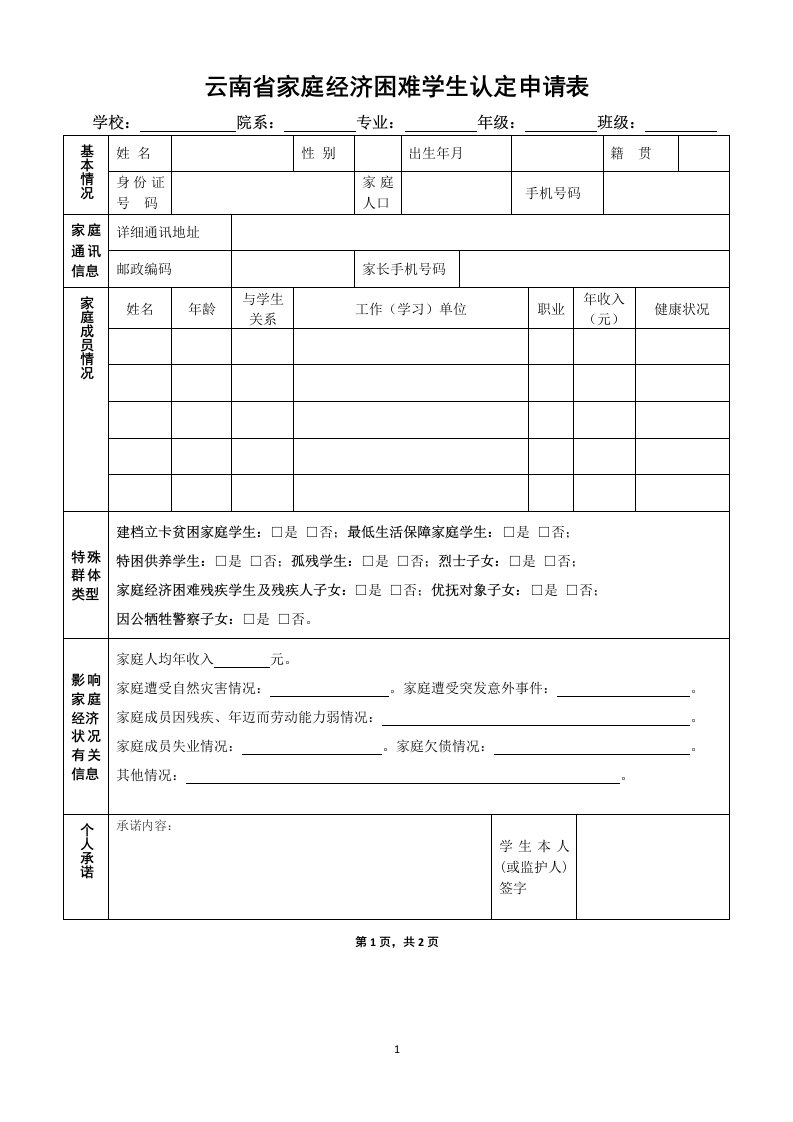 云南家庭经济困难学生认定申请表