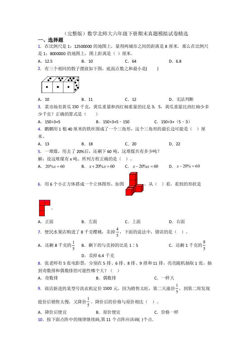 （完整版）数学北师大六年级下册期末真题模拟试卷精选