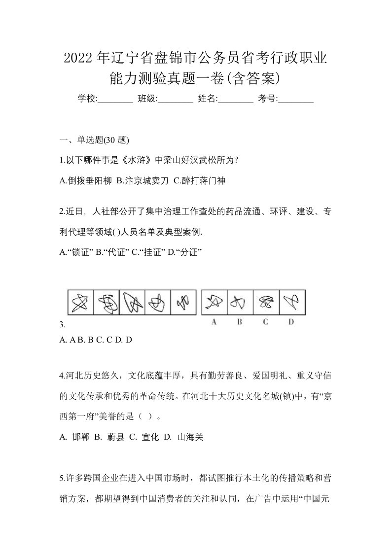 2022年辽宁省盘锦市公务员省考行政职业能力测验真题一卷含答案